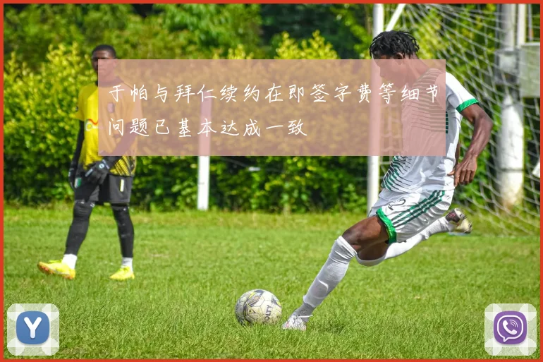 于帕与拜仁续约在即签字费等细节问题已基本达成一致