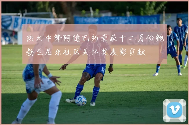 热火中锋阿德巴约荣获十二月份鲍勃兰尼尔社区关怀奖表彰贡献