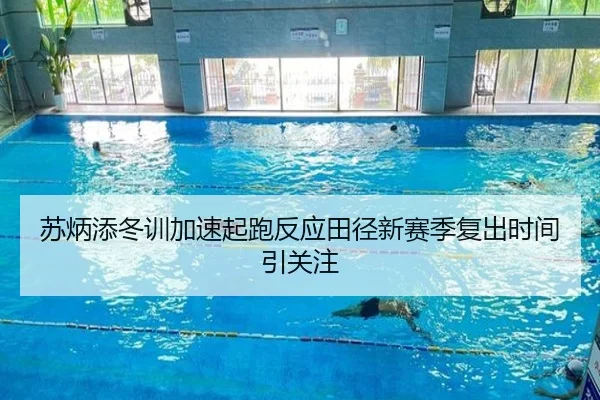 苏炳添冬训加速起跑反应田径新赛季复出时间引关注 - NBA